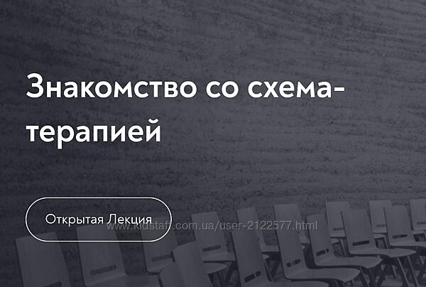 Максим Лазарев Основы схема-терапии 2.0 2025