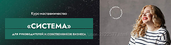Мария Бесан Система 2025