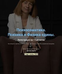 Ирина Хохлова Психосоматика. Связь психики и тела 2025