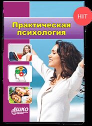 Наталия Лемешик Практическая Психология. Полный курс 2025