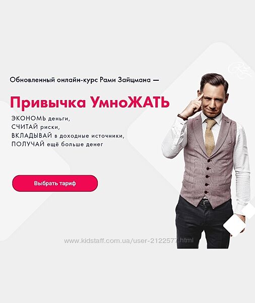 Рами Зайцман Привычка УмноЖать Тариф Полный