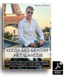 Алекс Лесли Когда без Бентли нет шансов 2024