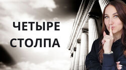 Ольга Ломша Четыре столпа женского всевластия 2024