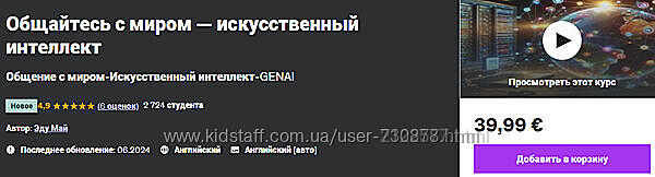 Edu My Общайтесь с миром  искусственный интеллект Udemy 2024