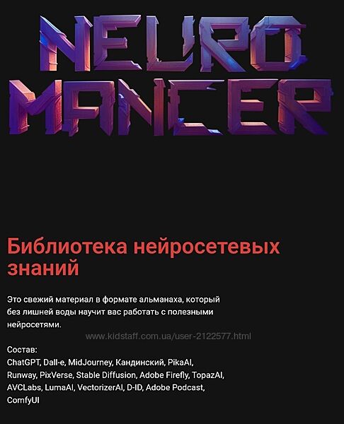Андрей Шкиль Neuromancer v.4 Вольница 2025
