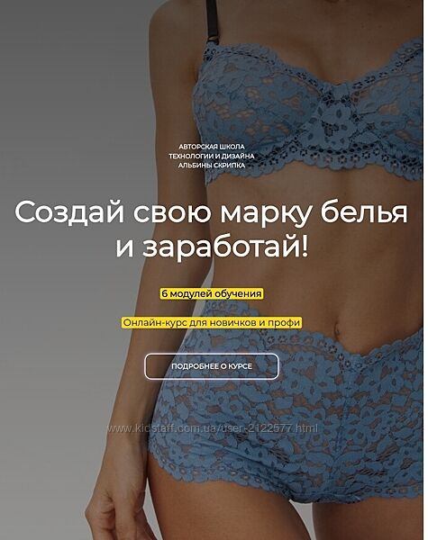 Альбина Скрипка Создай свою марку белья и заработай
