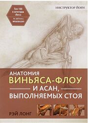 Рэй Лонг Анатомия виньяса-флоу и асан, выполняемых стоя