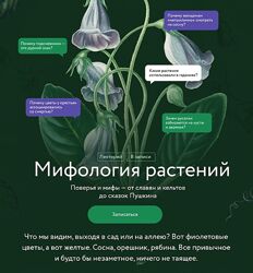 Александра Баркова Мифология растений МИФ. Курсы 2025