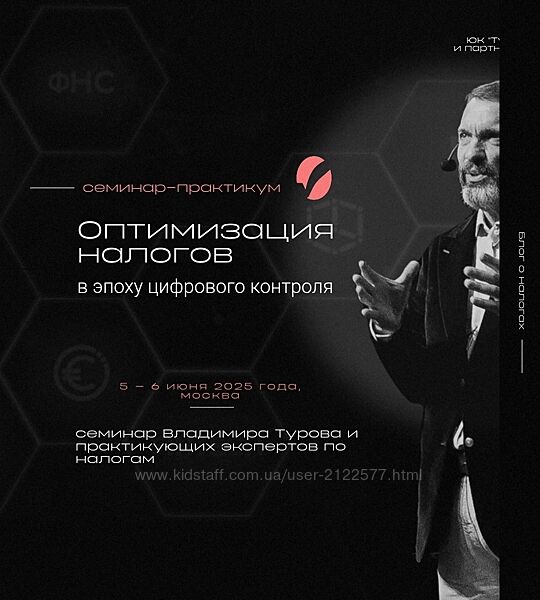 Владимир Туров Оптимизация налогов в эпоху цифрового контроля 2025
