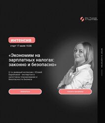Юлия Баранова Экономим на зарплатных налогах законно и безопасно 2025