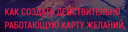 Как создать действительно работающую карту желаний Елизавета Волкова