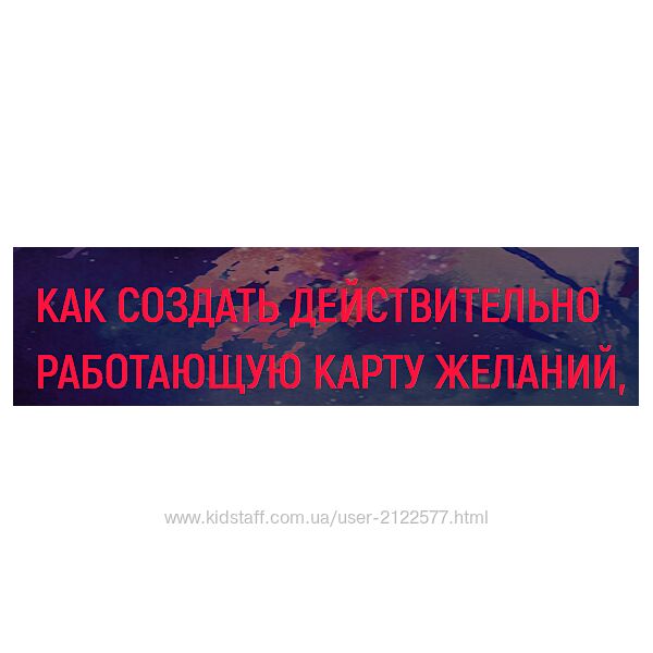 Как создать действительно работающую карту желаний Елизавета Волкова