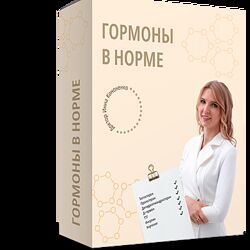 Инна Кононенко Гормоны в норме. Пакет Самостоятельный