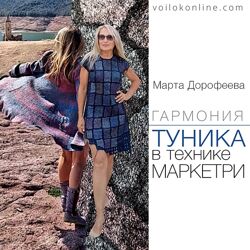 Марта Дорофеева Туника в технике маркетри, Пальто, Капюшон