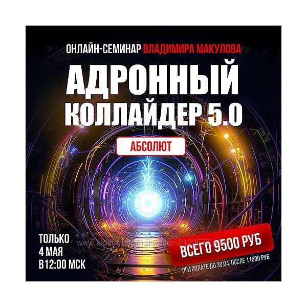 Владимир Макулов Адронный коллайдер 5.0 Aбсолют 2025
