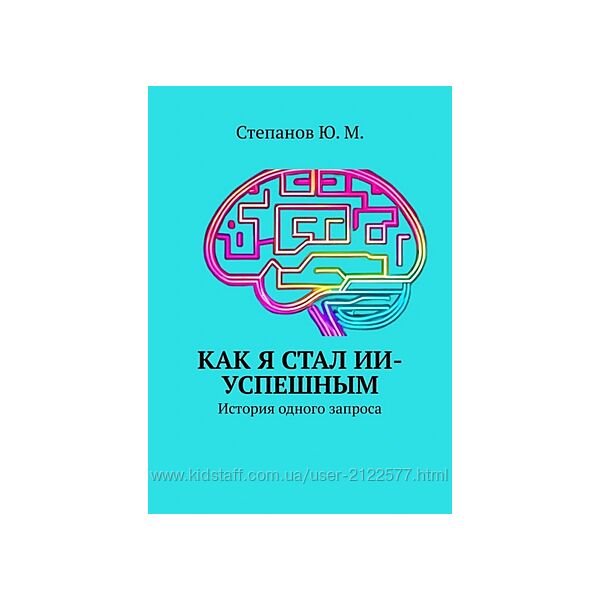 Юрий Степанов Как я стал ИИ-успешным. История одного запроса 2025