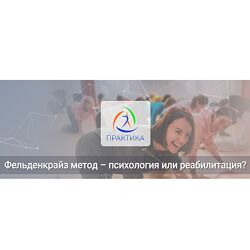 Татьяна Кузнецова Фельденкрайз метод  психология или реабилитация 2025