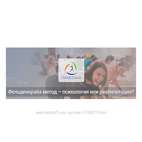 Татьяна Кузнецова Фельденкрайз метод  психология или реабилитация 2025