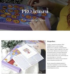 Мария Волошина PROДеньги. Легендарная денежная игра 2024