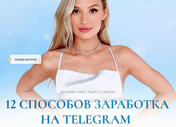 Марго Савчук 12 способов заработка в Telegram 