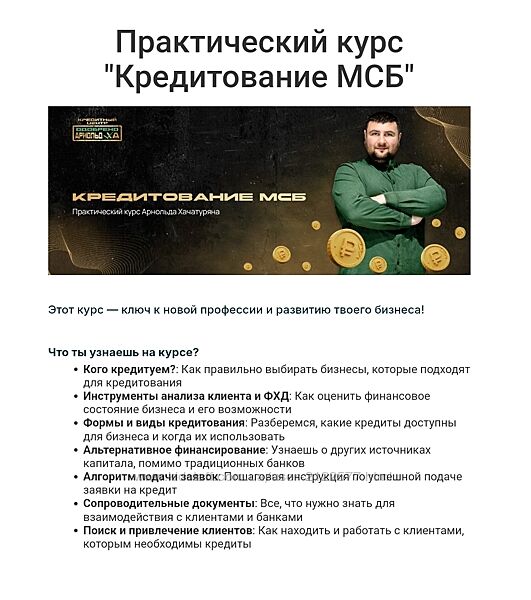 Арнольд Хачатурян Кредитование МСБ 2025