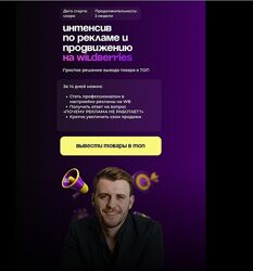 Михаил Шебзухов Интенсив по рекламе и продвижению на Wildberries Базовый