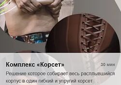 Татьяна Деряга Комплекс Корсет 2025