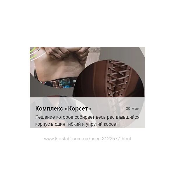 Татьяна Деряга Комплекс Корсет 2025