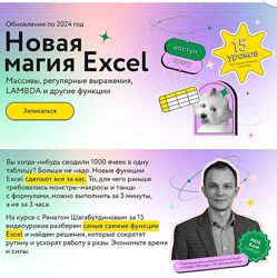 Ренат Шагабутдинов Новая магия Excel МИФ Курсы 2025