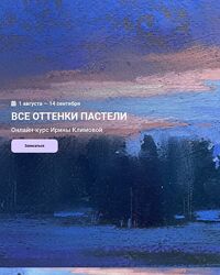 kalachevaschool Все оттенки пастели Ирина Климова