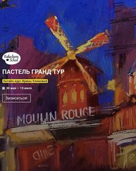 Ирина Климова Пастель гранд-тур. Пакет VIP