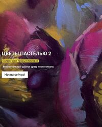 Ирина Климова Цветы пастелью-2. Тариф Стандарт