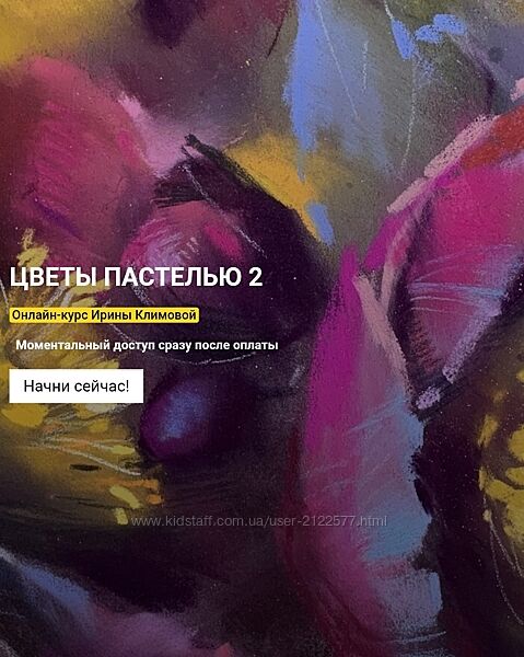 Ирина Климова Цветы пастелью-2. Тариф Стандарт