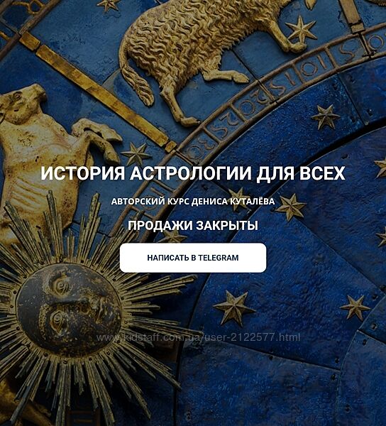 Денис Куталев История астрологии для всех 2025