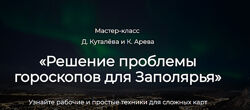 Денис Куталев, Константин Арев Решение проблемы гороскопов для Заполярья 