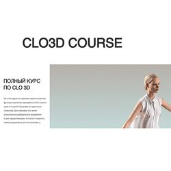 Александра Крупнова Полный курс по CLO 3D  2025
