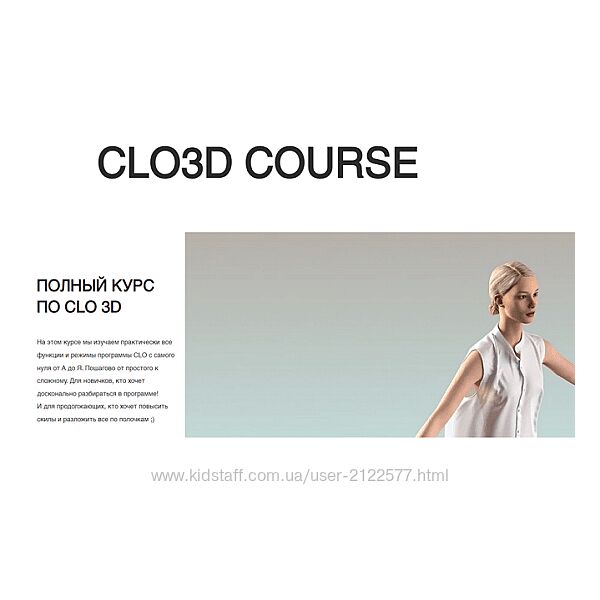 Александра Крупнова Полный курс по CLO 3D 2025
