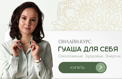 Ольга Евдокимова Гуаша для себя. Ступень 1 Омоложение, Здоровье, Энергия