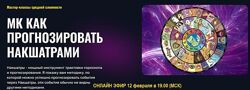 Татьяна Калинина МК Как прогнозировать Накшатрами Альфа