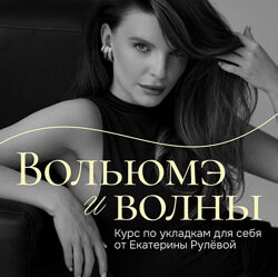 Екатерина Рулева Вольюмэ и волны 2025