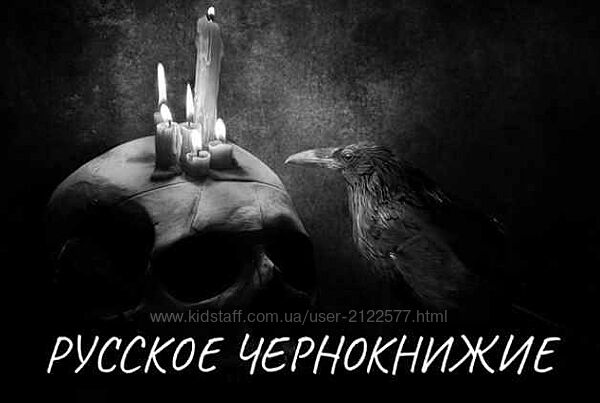 Екатерина Анисимова Русское чернокнижие