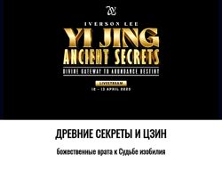 Айверсон Ли Древние секреты И Цзин божественные врата к Судьбе изобилия