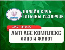 Татьяна Сахарчук Anti Age комплекс Лицо и живот 2025