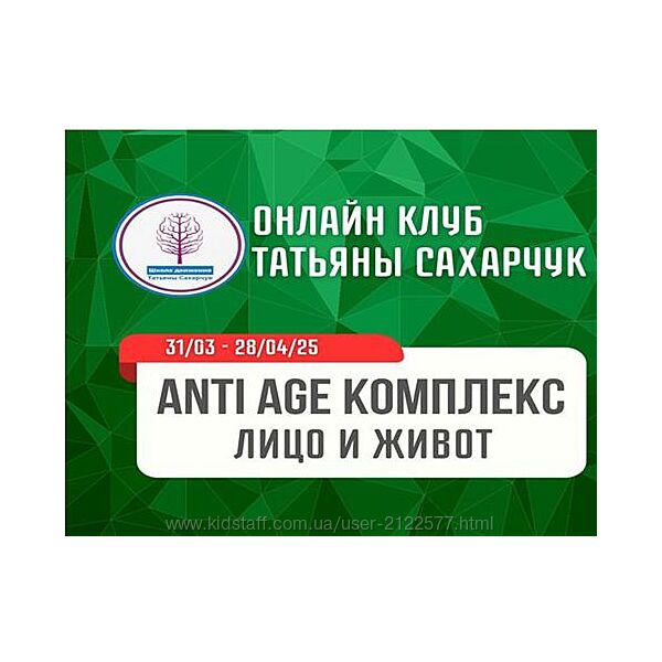 Татьяна Сахарчук Anti Age комплекс Лицо и живот 2025