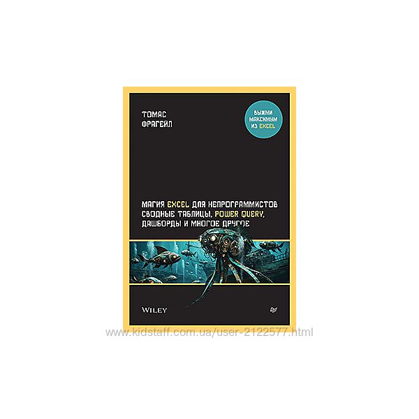 Томас Фрагейл Магия Excel для непрограммистов. Сводные таблицы, Power Query