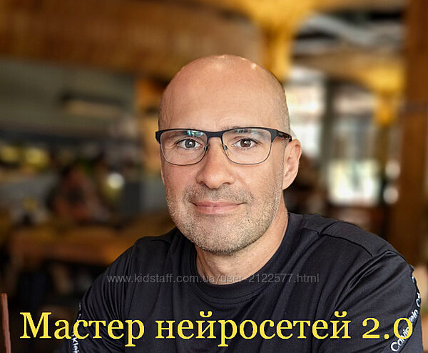 Алекс Скидель Мастер нейросетей 2.0 2025
