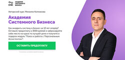Михаил Колмаков Академия системного бизнеса. Пакет Собственник
