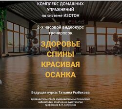 Татьяна Рыбакова Здоровье спины, Красивая осанка