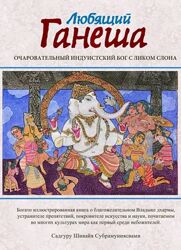 Садгуру Субрамуниясвами Любящий Ганеша. Очаровательный Бог индуизма