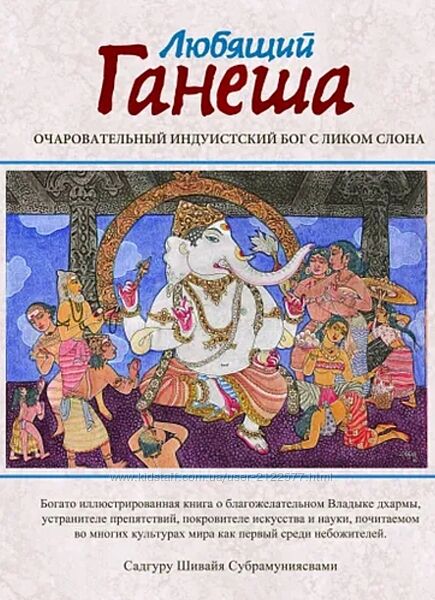 Садгуру Субрамуниясвами Любящий Ганеша. Очаровательный Бог индуизма
